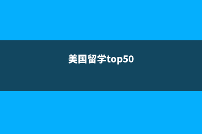 详解美国留学十大私立高中费用(美国留学top50)