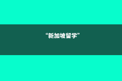 新加坡留学逐渐成为热门(“新加坡留学”)