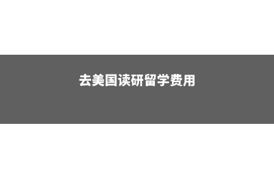 高一留学美国时间(高中生留学去美国)