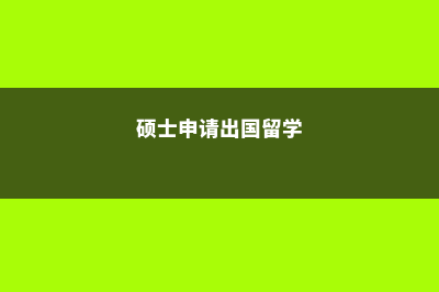 申请硕士留学马来西亚多少钱(硕士申请出国留学)
