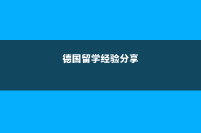 德国留学的一些注意事项(德国留学经验分享)