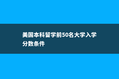 美国本科申请途径有这些(美国本科申请途径怎么填)