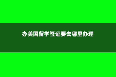 美国本科留学究竟要花多少钱(美国本科留学招生啦)