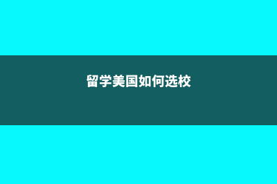 赴美留学如何选择适合自己的中学(留学美国如何选校)