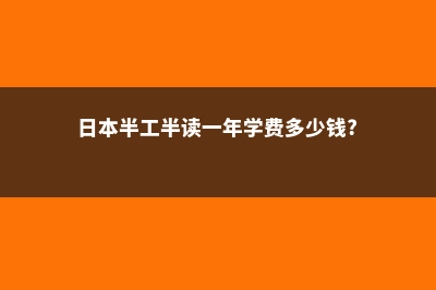 日本可以半工半读吗(日本半工半读一年学费多少钱?)