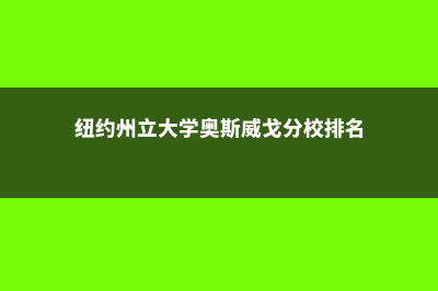 纽约州立大学奥尔巴尼分校好不好(纽约州立大学奥斯威戈分校排名)
