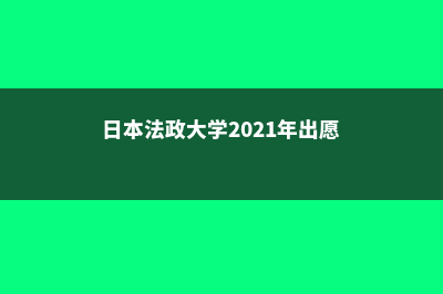 日本法政大学分数(日本法政大学2021年出愿)