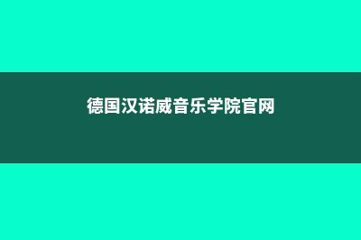 到美国高中留学的条件有哪些(到美国高中留学.读到大学要几年毕业)