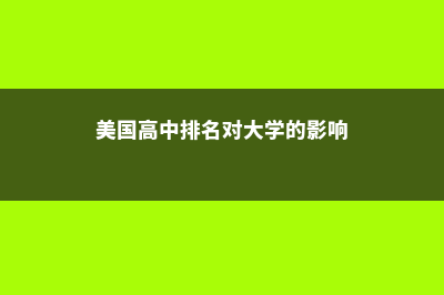 美国高中读一年学费(美国高中一年学费多少)