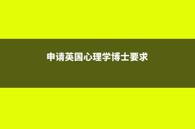 国内大学在读转学去英国值得吗(国内大学转学国外流程)