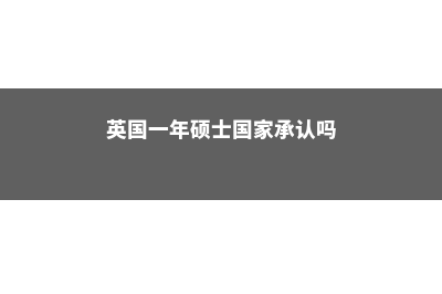 英国一年硕士国内会认可吗？(英国一年硕士国家承认吗)