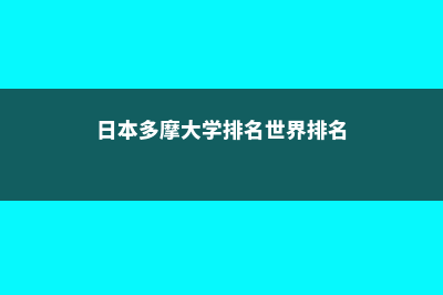 日本多摩大学怎么样(日本多摩大学排名世界排名)