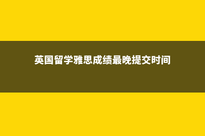 美国高中留学怎么样！(美国高中留学政策)