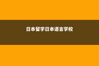 日本留学|日本大学的基本常识(日本留学日本语言学校)