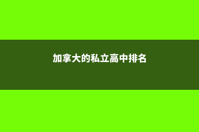 加拿大的私立高中(加拿大的私立高中排名)