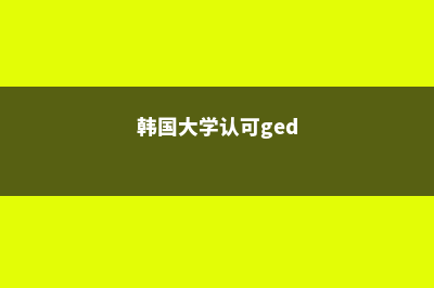 韩国博士的毕业要求解析(韩国博士毕业条件)