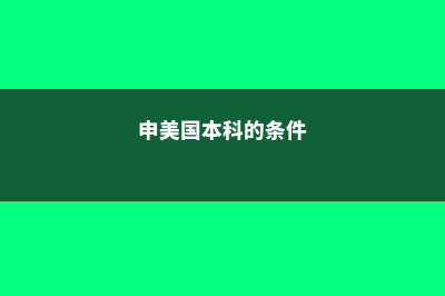 高中成绩对于去美国是否有影响？(高中成绩会下降吗)