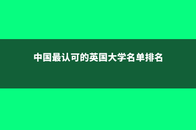 中国最认可的英国大学G5(中国最认可的英国大学名单排名)