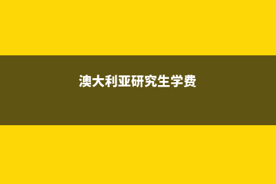 奥地利留学的费用清单(奥地利留学的费用高吗)