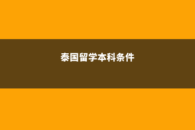 泰国留学本科要几年啊(泰国留学本科条件)