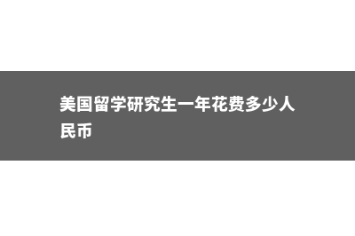 工作了可以去丹麦读硕士吗(工作之后可以去国外留学吗)