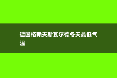 德国格赖夫斯瓦尔德大学地理情况(德国格赖夫斯瓦尔德冬天最低气温)