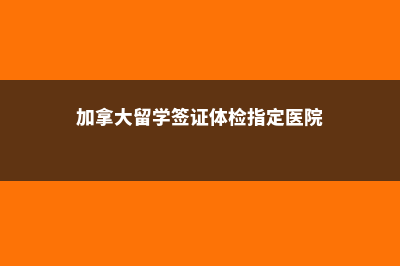 加拿大留学费用(加拿大留学费用排名)