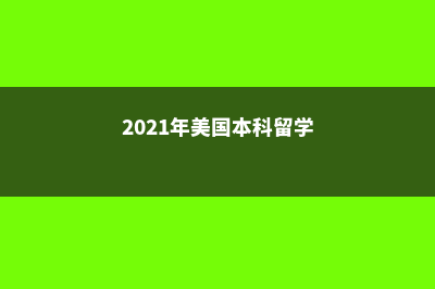 关于美国本科留学的时间规划(2021年美国本科留学)