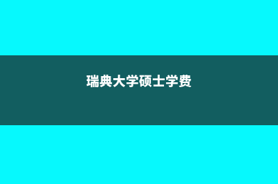 瑞典私立大学硕士申请(瑞典大学硕士学费)