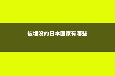 被埋没的日本国立大学——茨城大学(被埋没的日本国家有哪些)