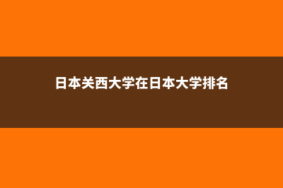 留学日本关西大学(日本关西大学在日本大学排名)