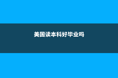留学美国本科毕业难度极大(美国读本科好毕业吗)
