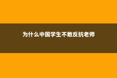为什么中国学生会选择马来西亚留学(为什么中国学生不敢反抗老师)