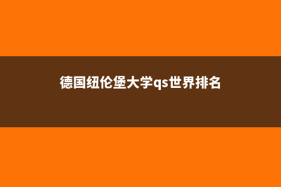 德国纽伦堡大学排名情况详情(德国纽伦堡大学qs世界排名)