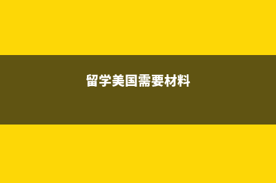 留学美国需要具备什么条件?(留学美国需要材料)