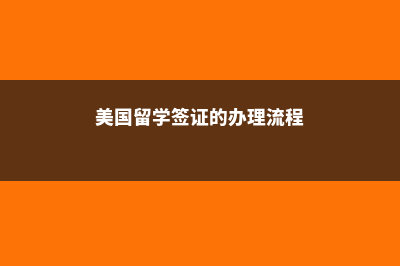 美国留学签证的条件(美国留学签证的办理流程)