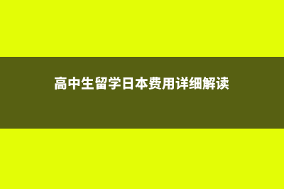 高中生留学日本大学的条件(高中生留学日本费用详细解读)