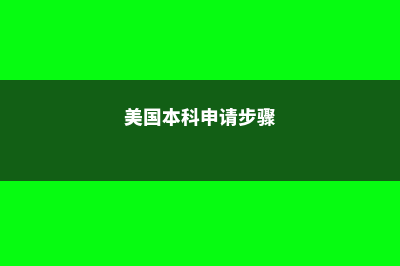 马来西亚大学研究生留学的条件(马来西亚大学研究生专业)