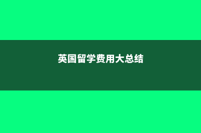 荷兰研究生学制以及报考的条件(荷兰 研究生)
