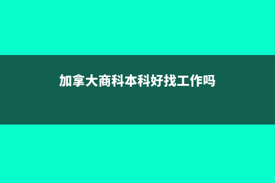 申请美国本科留学常见的问题有哪些(申请美国本科留学递交申请材料时需要交存款证明吗)