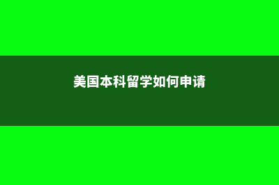 美国留学本科申请时间是怎么样的?(美国本科留学如何申请)