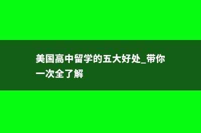 美国高中留学的学费(美国高中留学的五大好处 带你一次全了解)