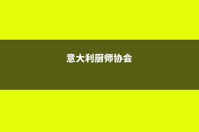 意大利厨师学校住宿(意大利厨师协会)