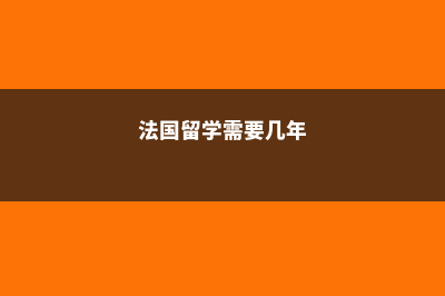 2023留学法国需要花多少钱(法国留学需要几年)