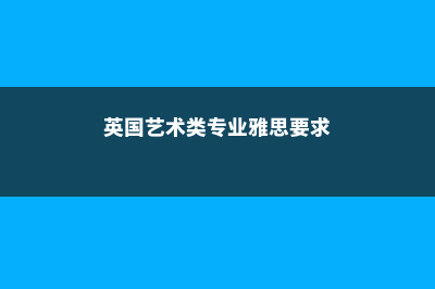 英国留学一年一百万够吗(英国留学一年一次吗)