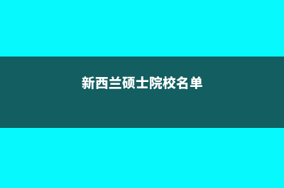 英国留学预科申请条件与适合人群(英国留学预科申请技巧介绍)