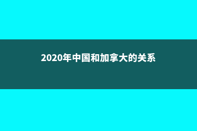 详解中国和加拿大中学教育的区别(2020年中国和加拿大的关系)