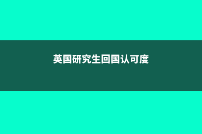 英国研究生的回国就业优势(英国研究生回国认可度)