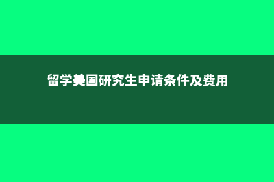 PSP预科怎么样(德国psp预科费用)