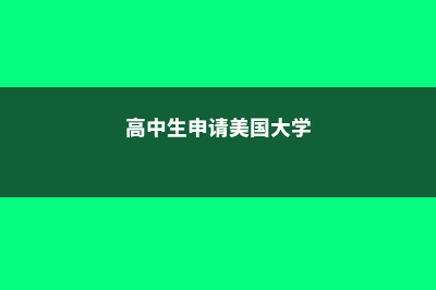 高二申请美国高中留学条件(高中生申请美国大学)
